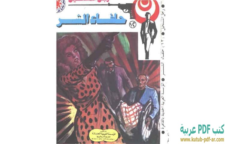 حلفاء الشر